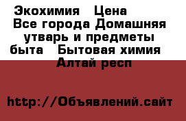 Экохимия › Цена ­ 300 - Все города Домашняя утварь и предметы быта » Бытовая химия   . Алтай респ.